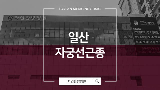  일산자궁선근종 증상 후유증 회복하기 위한 방법은