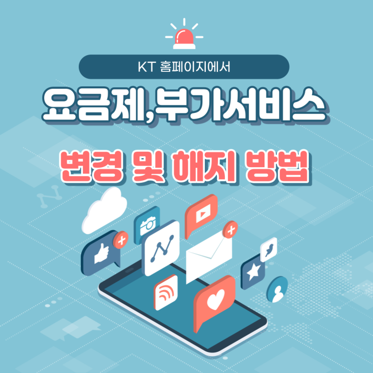  KT 요금제 변경 및 부가서비스 해지 방법