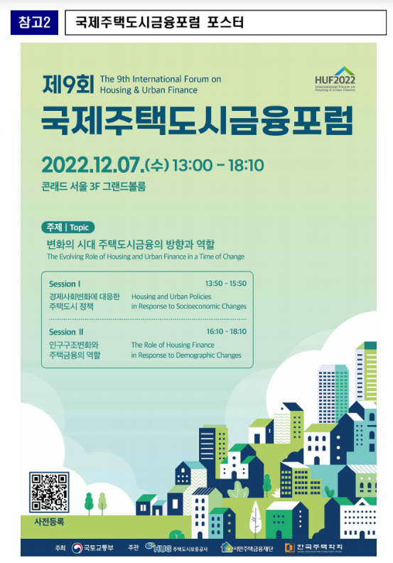7일 여의도에서 제9회 국제주택도시금융포럼 개최(변화의 시대 주택도시금융의 방향과 역할은?) 7일 여의도에서 제9회 국제주택도시금융포럼 개최(변화의 시대 주택도시금융의 방향과 역할은?)