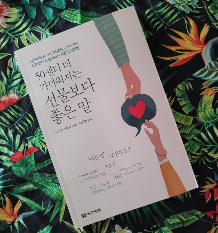  기적의 대화법 50센티 더 가까워지는 선물보다 좋은 말
