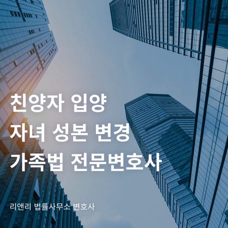  가사소송(친양자입양 심판청구 및 신고), 재혼하여 자녀의 성과 본을 현 남편의 성으로 변경, 가족법 전문변호사