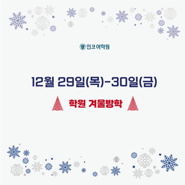  2022-23학년도 겨울학기 인코(EnCORE)어학원 겨울방학 안내!