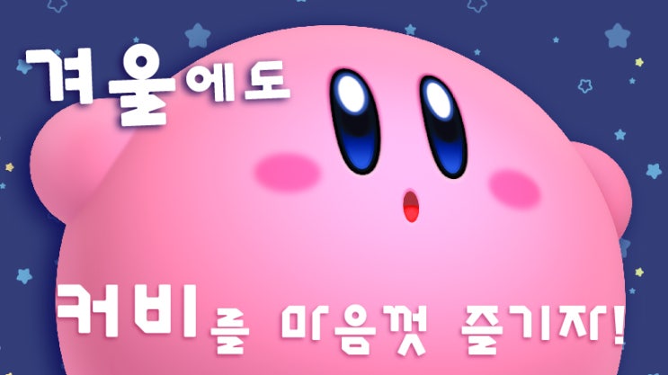  닌텐도 스위치에서 즐길 수 있는 커비 게임들