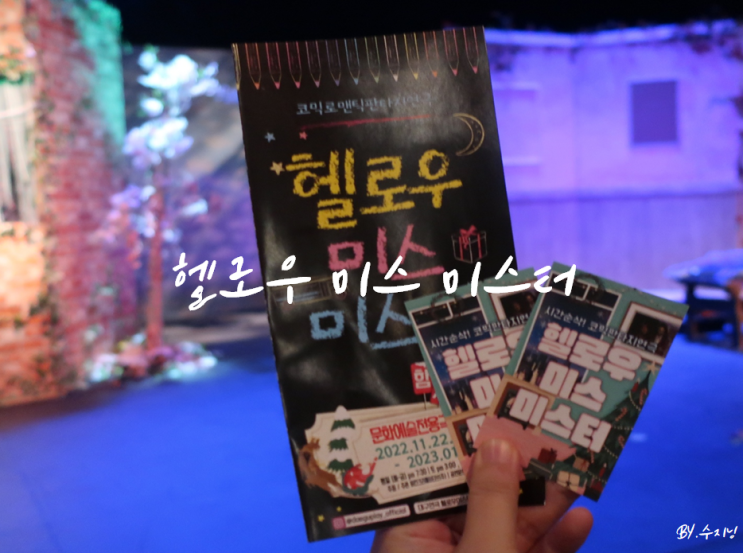  대구 연극, 대구 공연 헬로우 미스 미스터