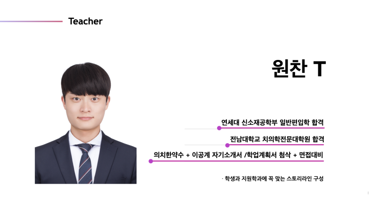  원찬T - 의치한약수등 의학계열 및 이공계 편입 면접 + 자기소개서 / 학업계획서 전문 컨설턴트 영입