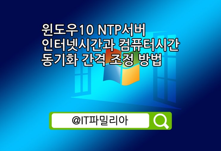  윈도우10 NTP 서버 인터넷시간과 컴퓨터 시간 동기화 간격 조정 방법
