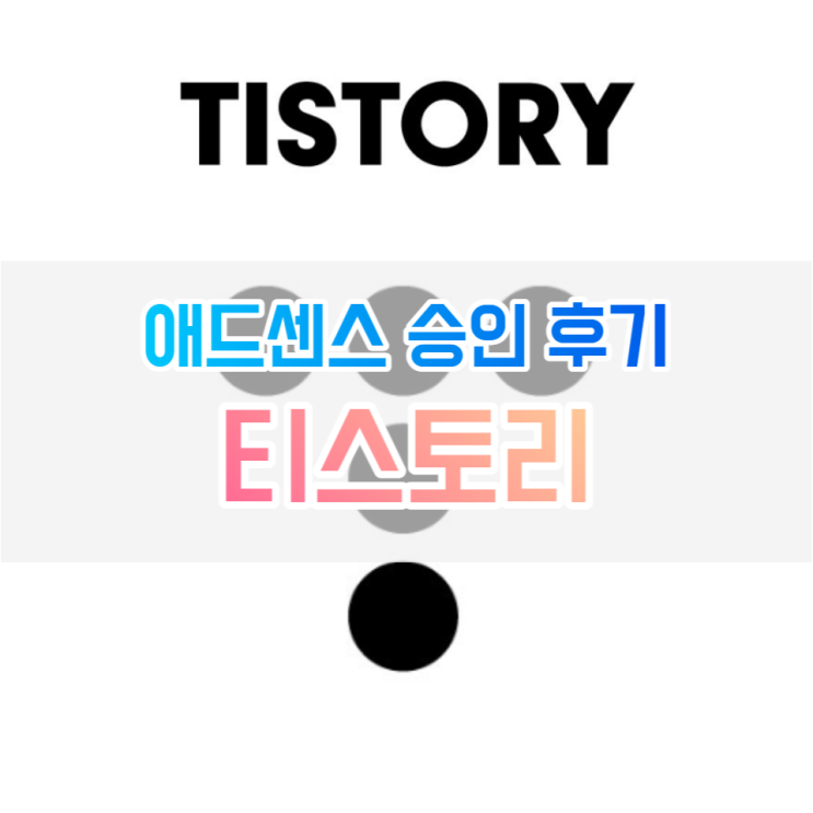  티스토리 애드센스 승인 후기(사이트가 다운되었거나 사용할 수 없음의 원인 및 해결)