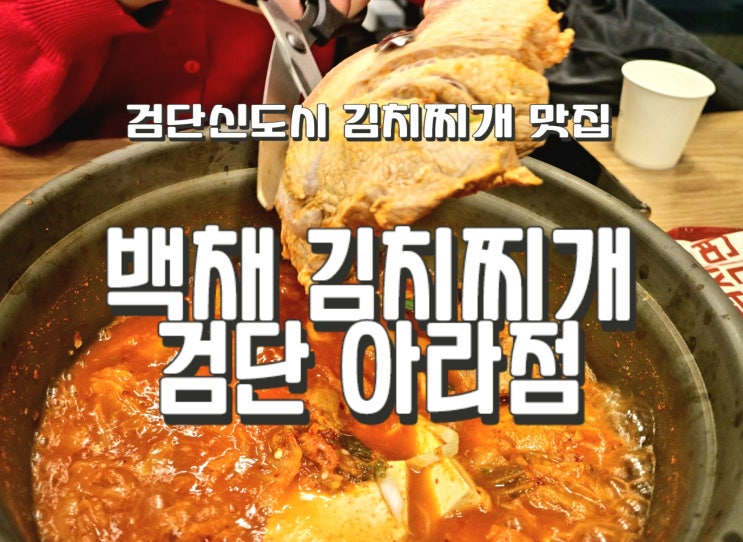 검단신도시 맛집 김치찌개