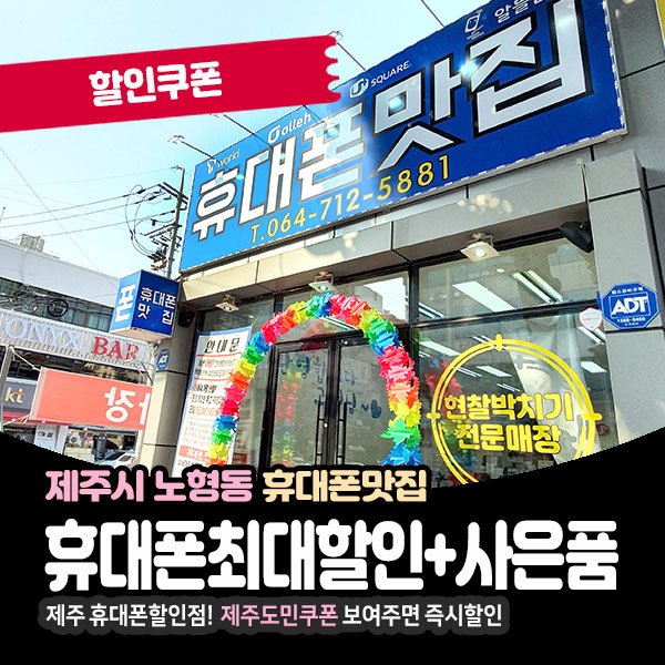 제주도 휴대폰할인점에서 저렴하게 휴대폰 구입하는방법