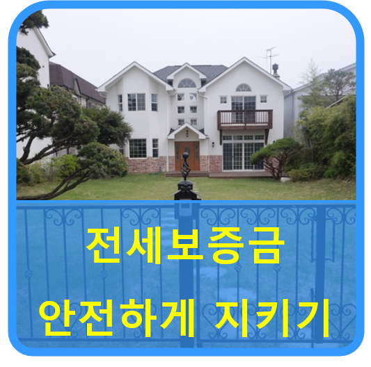  <구리부동산 금융꿀팁> 12.6 : 소중한 전세보증금 안전하게 지키기