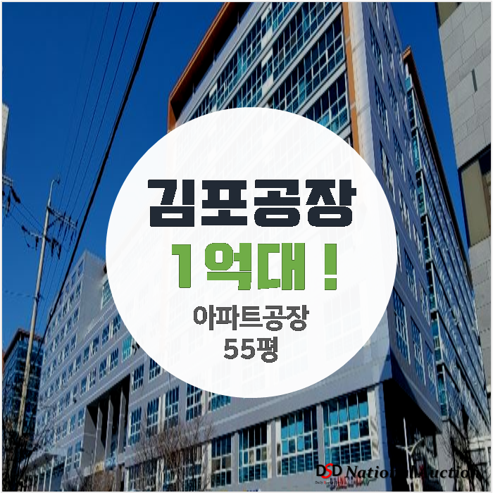 김포 공장매매 보다 저렴한 아파트형공장 경매 55평 1억대 !