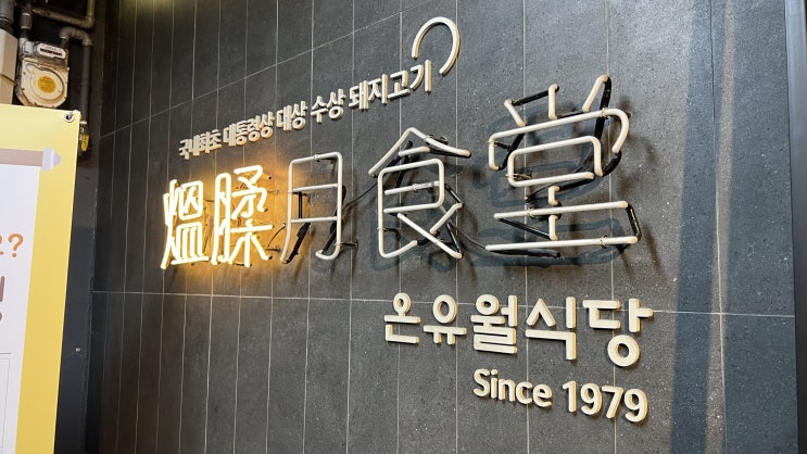  [서초구/고속터미널역] 온유월식당 1호점 - 오겹살 맛집