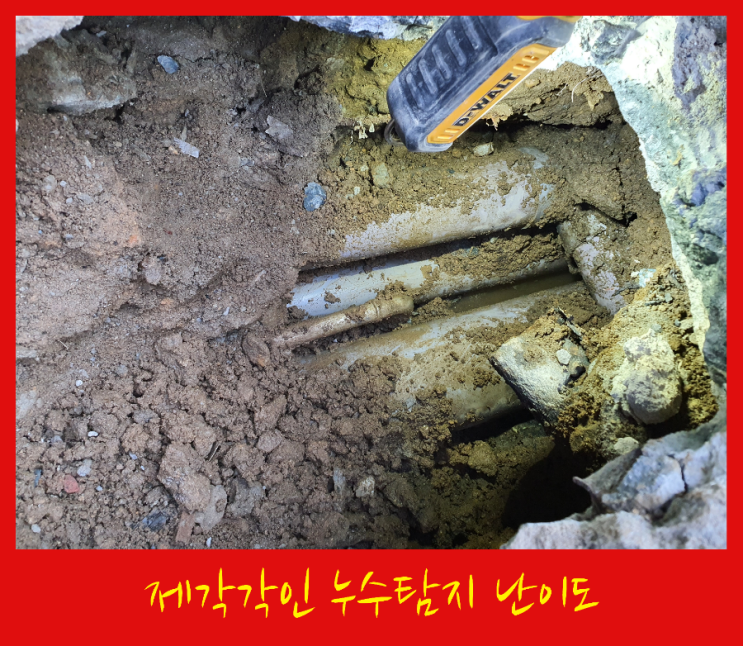  누수탐지가 어려운 현장과  배관보수가 어려운 현장