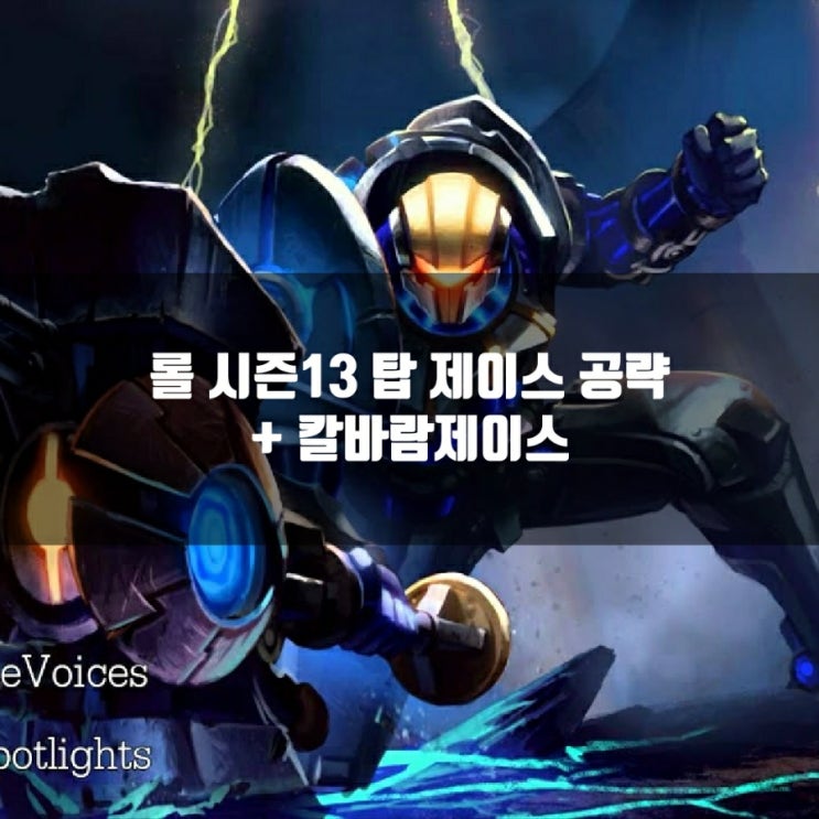 롤 제이스룬,템트리 +칼바람제이스 공략 롤 제이스룬,템트리 +칼바람제이스 공략