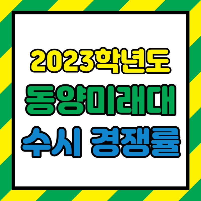 동양미래대학교 경쟁률 (수시1차,2차 / 2023학년도) : 네이버 블로그