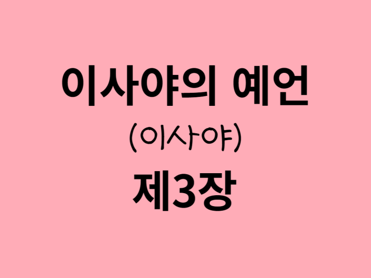 이사야의 예언(이사야) 3장 이사야의 예언(이사야) 3장
