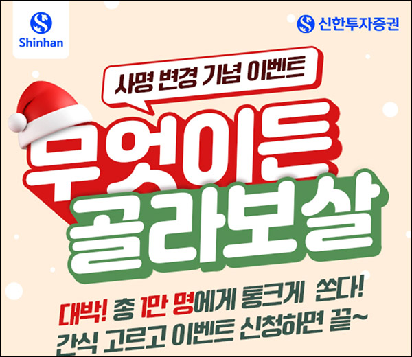 신한투자증권 사명변경 기념이벤트(스벅등 1만명)추첨 신한투자증권 사명변경 기념이벤트(스벅등 1만명)추첨