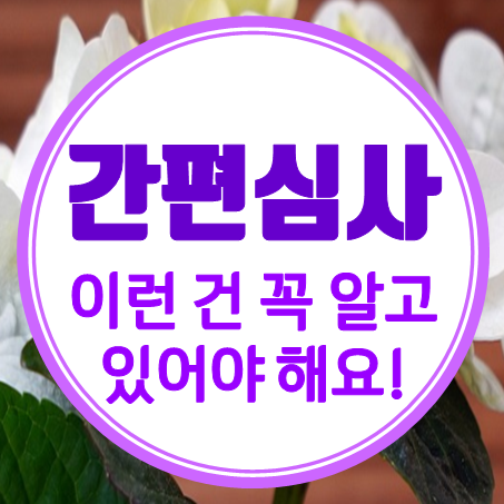  간편암보험, 어라? 이런 건 알고 있어야 하는데!
