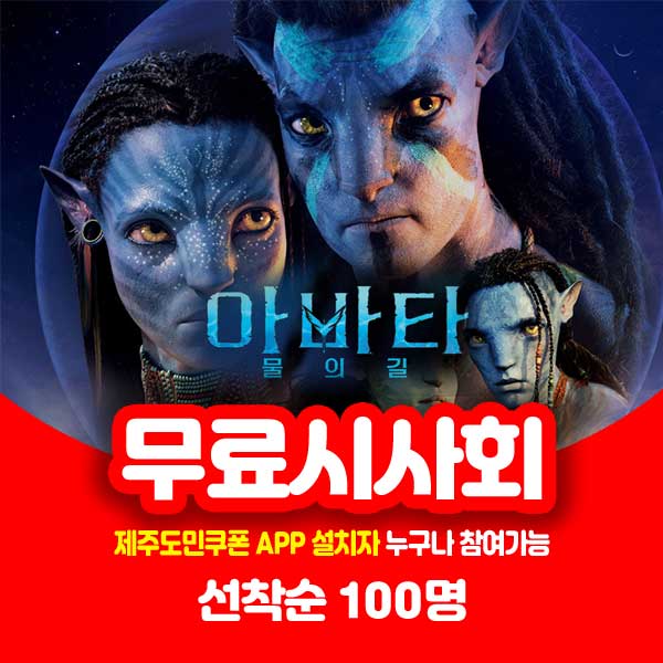 12월 개봉영화, 아바타2 시사회 정보