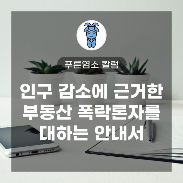 인구 감소에 근거한 부동산 폭락론자를 대하는 안내서 인구 감소에 근거한 부동산 폭락론자를 대하는 안내서
