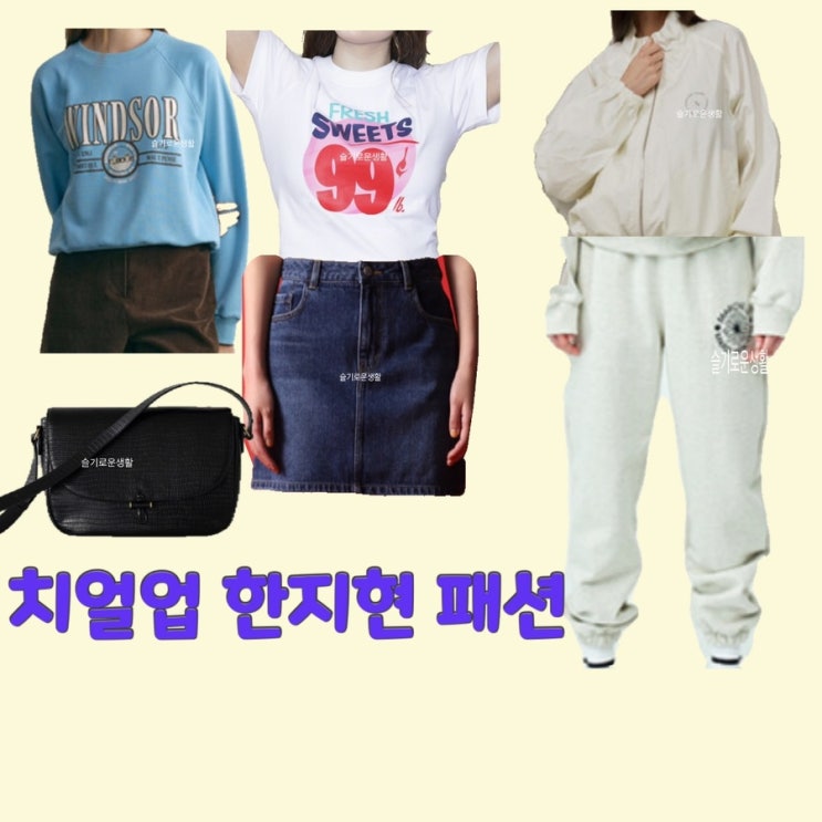 도해이 한지현 치얼업13회 티셔츠 맨투맨 바람막이 집업 가방 치마 바지 츄리닝 옷 패션