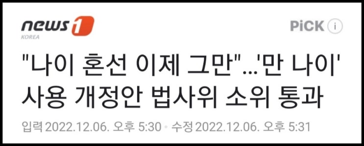  드디어 법사위 통과, 내년부터 만 나이로 통일한다(ft. 어려지자)