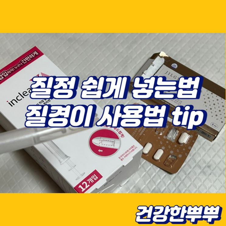  질정주입용기 질정 넣는법 인클리어 브이에이 질경이 여성청결제 사용법