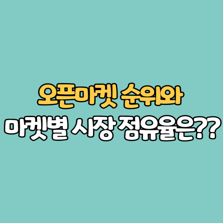  오픈마켓 순위와 마켓별 시장 점유율은??