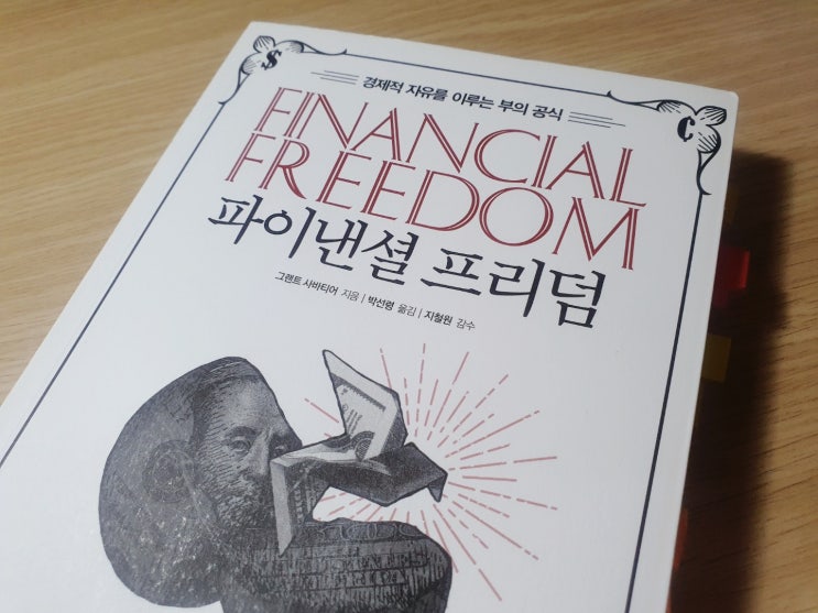  파이낸셜 프리덤 : 5년 만에 은퇴한 부업 노하우(ft. 9 to 6 탈출)