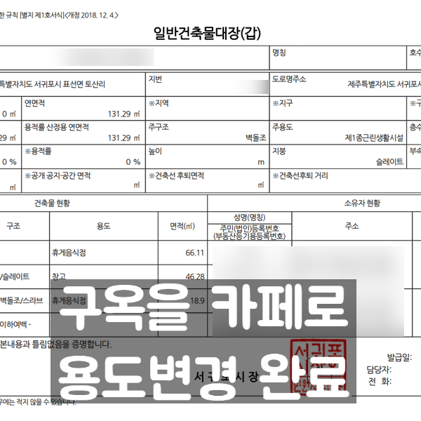  토산리 용도변경 - 완료