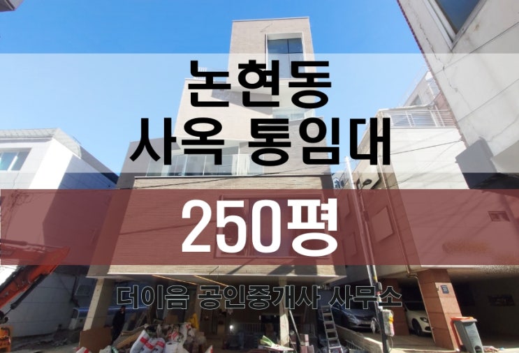 강남 통임대 250평, 강남구청역 논현동 신축 사옥 임대