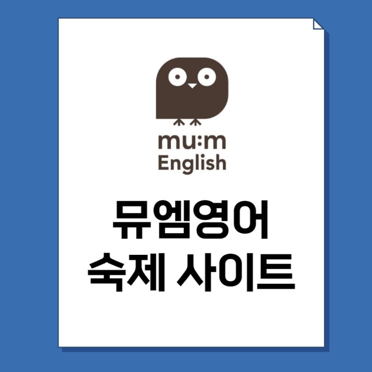  뮤엠 영어 숙제 사이트 바로가기 링크
