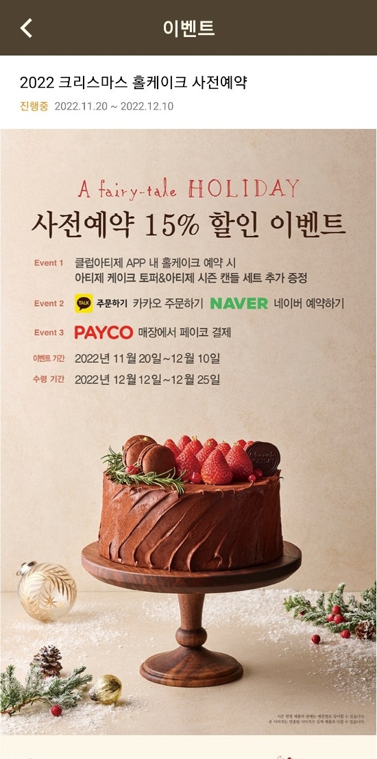  아띠제 베이커리 크리스마스 케이크 준비와 취소방법