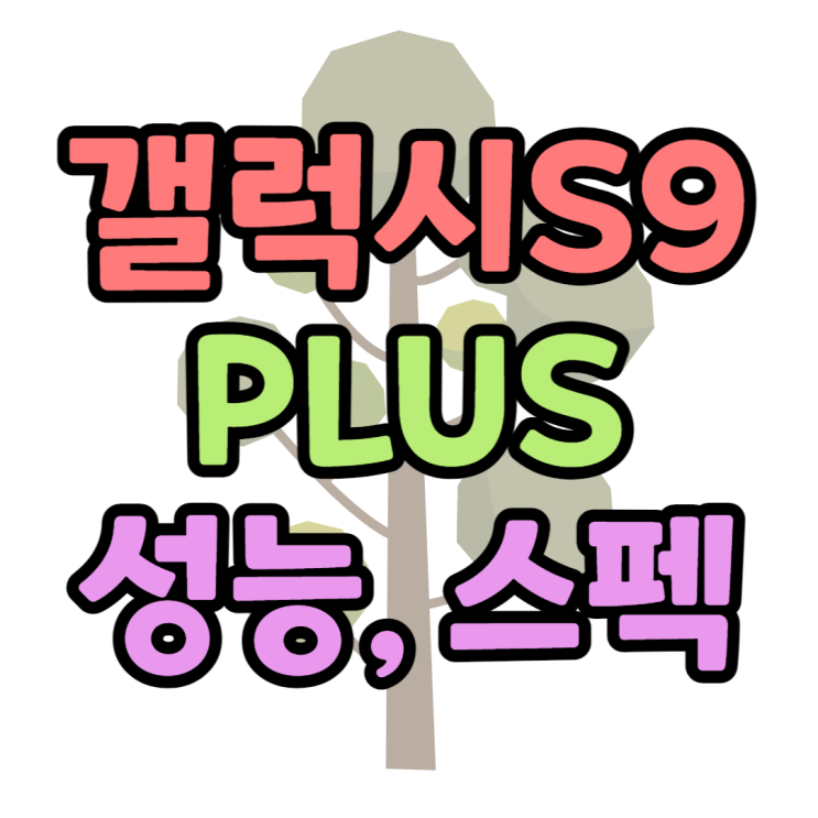 갤럭시S9플러스 성능 배터리 스펙 크기 정리 갤럭시S9플러스 성능 배터리 스펙 크기 정리
