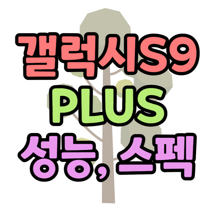 갤럭시S9플러스 성능 배터리 스펙 크기 정리