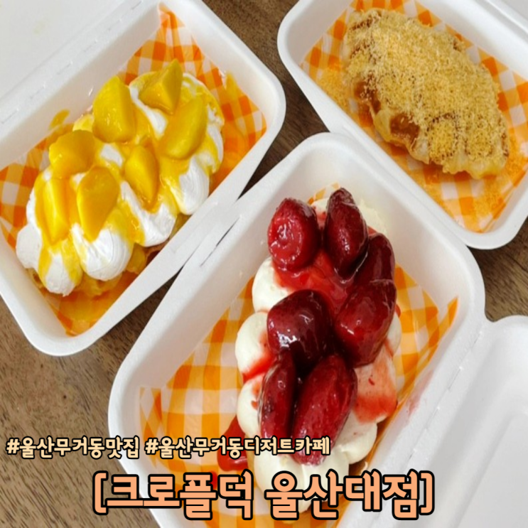  울산 무거동 맛집 인생 크로플 맛집 크로플덕 울산대점
