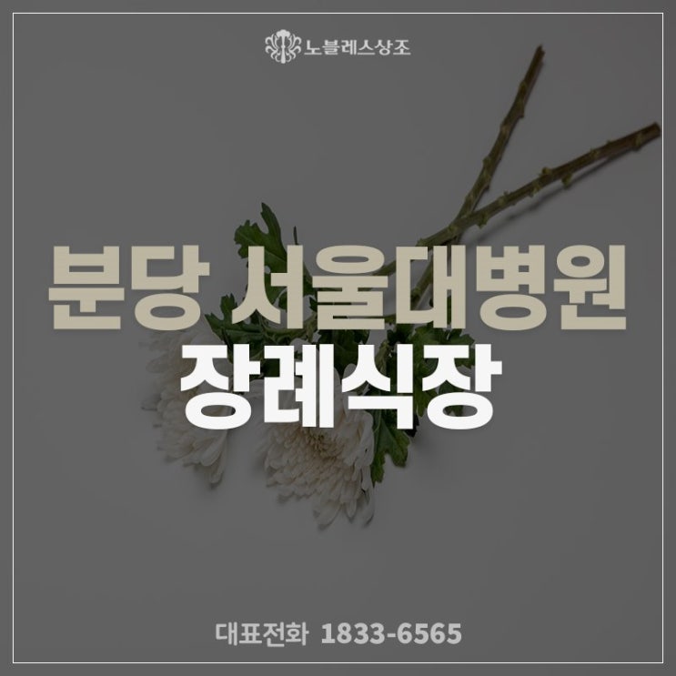  미리 준비할수록 든든한, 분당 서울대병원 장례식장 사례