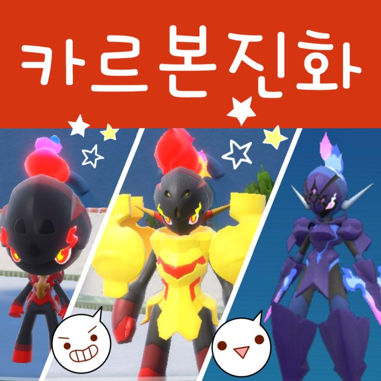  포켓몬스터 스칼렛 바이올렛 카르본 진화 방법 카디나르마