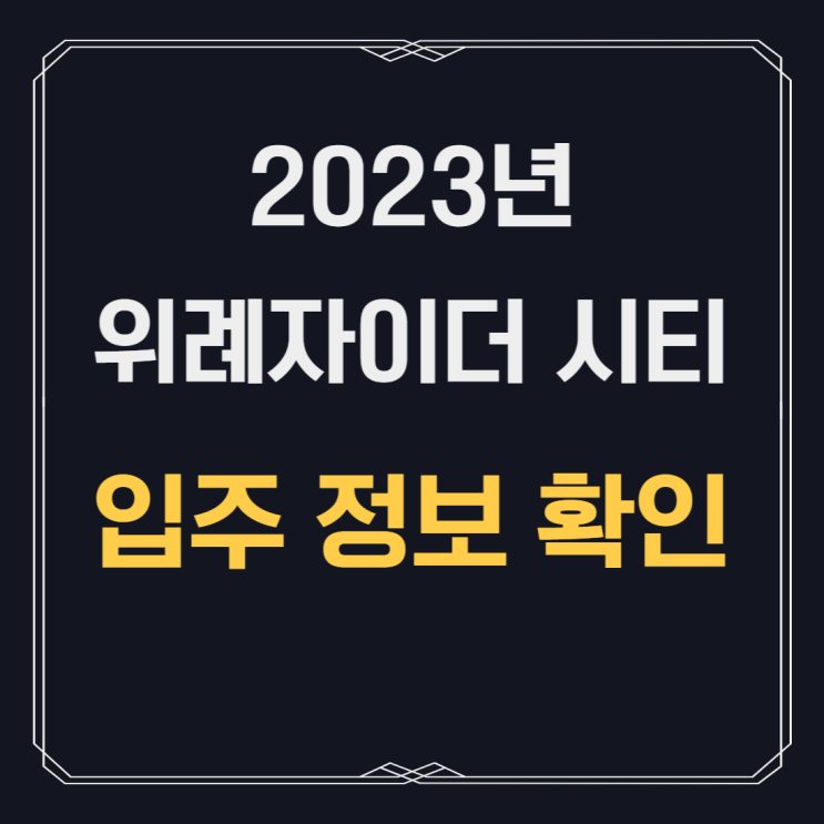  2023 성남 수정구 창곡동 , 위례자이더시티 아파트 입주 정보