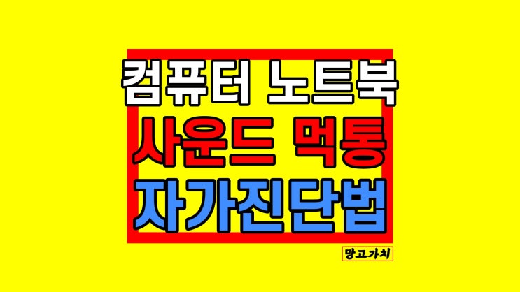 컴퓨터 소리가 안나요 : 노트북 사운드 먹통 해결법 컴퓨터 소리가 안나요 : 노트북 사운드 먹통 해결법