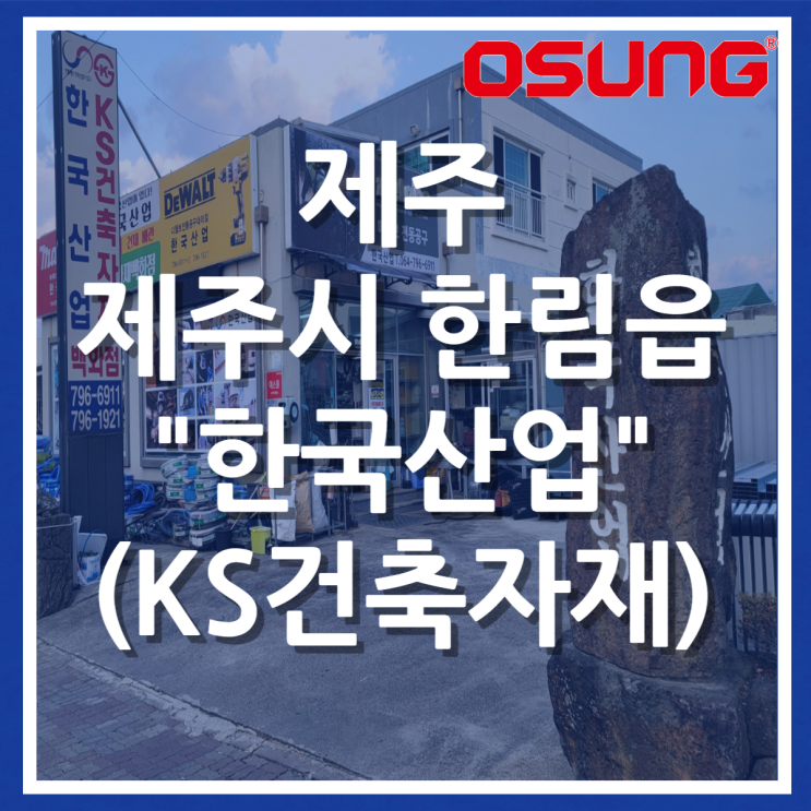  오성오에스씨 오프라인 매장 - 제주시 한림읍 한국산업(KS건축자재)