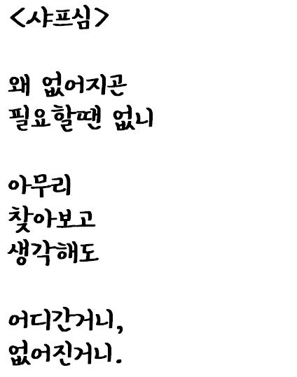  샤프심이 없는 시: 샤프심