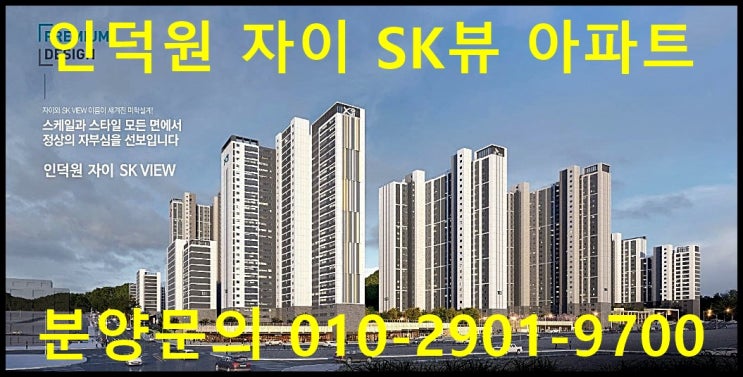  인덕원 자이sk뷰 아파트 분양 정보