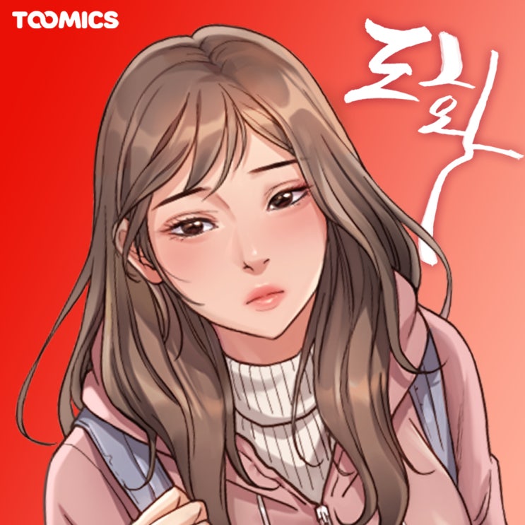  [웹툰 도화] : 도화살 가득한 그녀 ‘도화’, 성인웹툰만화 무료로 보는법& 웹툰 소개