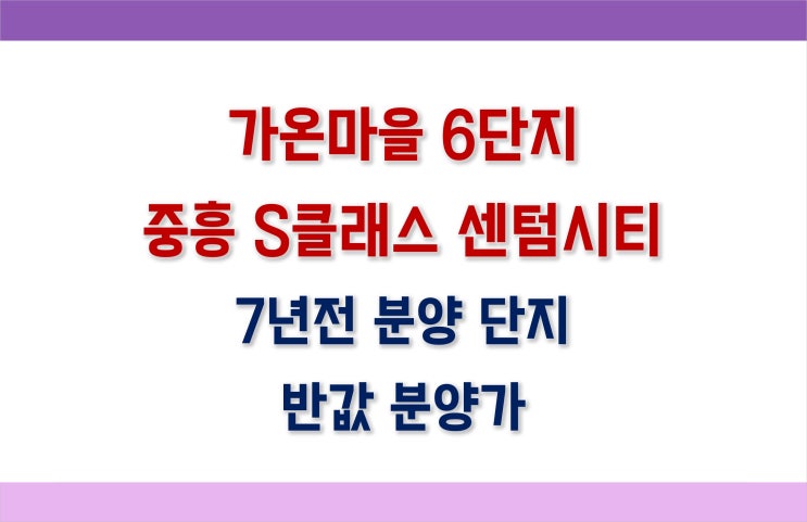  세종시 다정동 가온마을6단지 중흥S클래스 센텀시티_무순위청약 (줍줍분양)_안전마진 확보가능