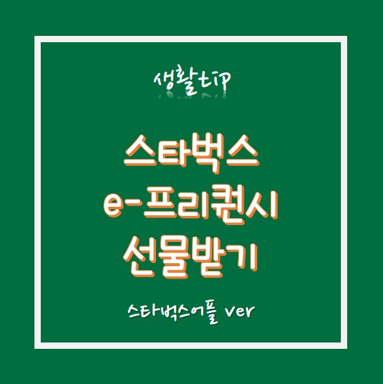  2023스타벅스플래너도전!  e-프리퀀시 스티커 선물 바코드번호확인하기!