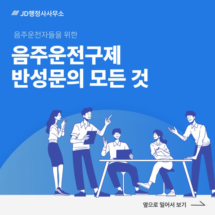  음주구제 음주운전 반성문의 모든 것 - 음주운전구제 전문 천안 아산 행정사