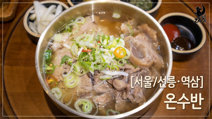 선릉역맛집 / 국물에 반했다, 역삼혼밥, 온수반