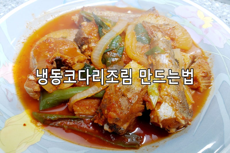냉동코다리조림 만드는 법 꿀팁 요린이 엄지척!
