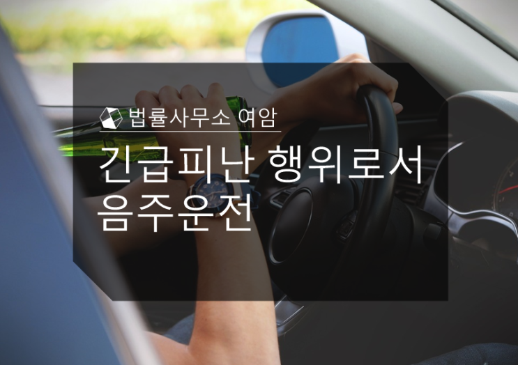  긴급피난 행위로서 음주운전